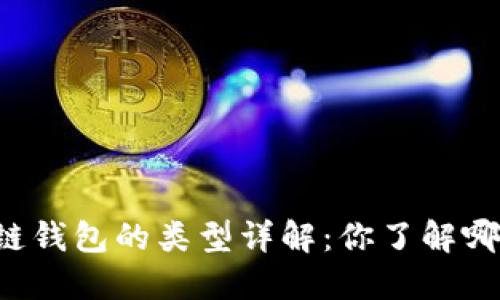 区块链钱包的类型详解：你了解哪几种？