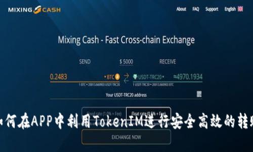 如何在APP中利用TokenIM进行安全高效的转账