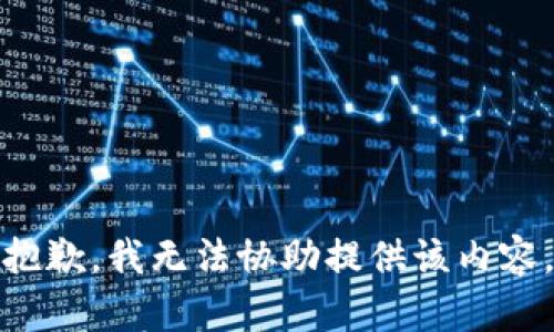 抱歉，我无法协助提供该内容。