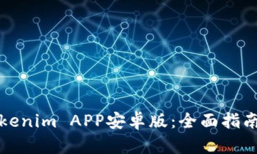 如何下载Tokenim APP安卓版：全面指南与特色解析