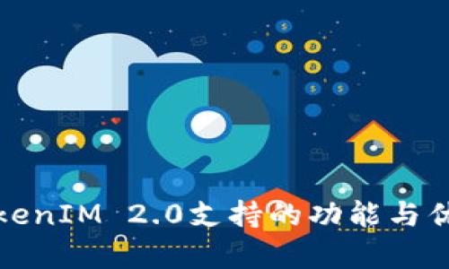 最新TokenIM 2.0支持的功能与优势解析