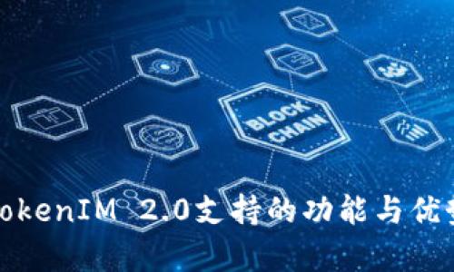 最新TokenIM 2.0支持的功能与优势解析