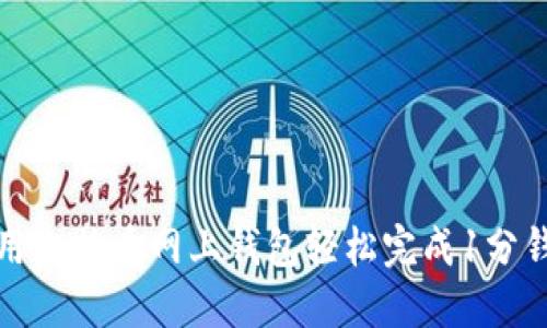 如何用比特币网上钱包轻松完成1分钱支付