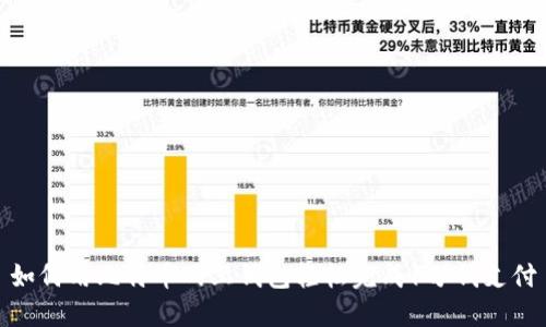 如何用比特币网上钱包轻松完成1分钱支付