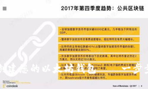 如何创建您的以太坊钱包——一步步指南