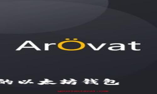 如何创建您的以太坊钱包——一步步指南