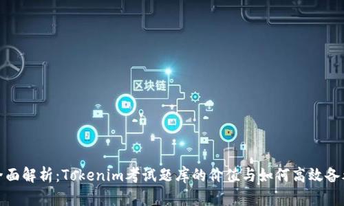 全面解析：Tokenim考试题库的价值与如何高效备考