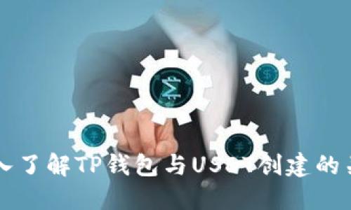 深入了解TP钱包与USDT创建的关系