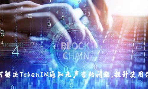 如何解决TokenIM通知无声音的问题，提升使用体验