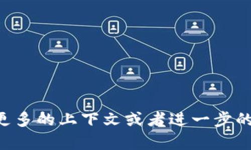 看起来您提到的“tokenim20个lon”可能是某种特定的技术或加密货币相关词汇，但它的信息不够明确，无法帮助我理解具体需求。如果您能提供更多的上下文或者进一步的详细信息，我将更好地帮助您。请问您是想了解什么关于Token或加密货币的内容？或者需要我生成关于某个主题的和内容吗？请告诉我更多细节！