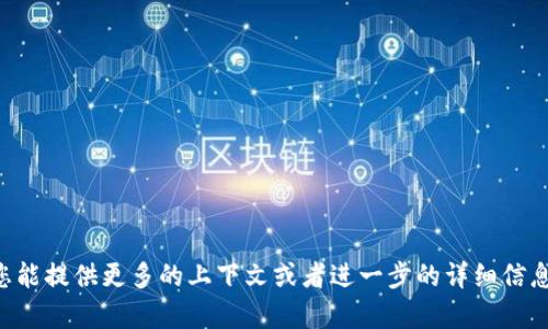 看起来您提到的“tokenim20个lon”可能是某种特定的技术或加密货币相关词汇，但它的信息不够明确，无法帮助我理解具体需求。如果您能提供更多的上下文或者进一步的详细信息，我将更好地帮助您。请问您是想了解什么关于Token或加密货币的内容？或者需要我生成关于某个主题的和内容吗？请告诉我更多细节！