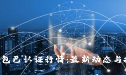 以太坊钱包已认证行情：最新动态与投资必看！