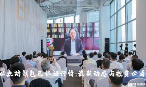 以太坊钱包已认证行情：最新动态与投资必看！