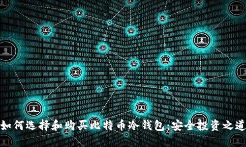 如何选择和购买比特币冷钱包：安全投资之道