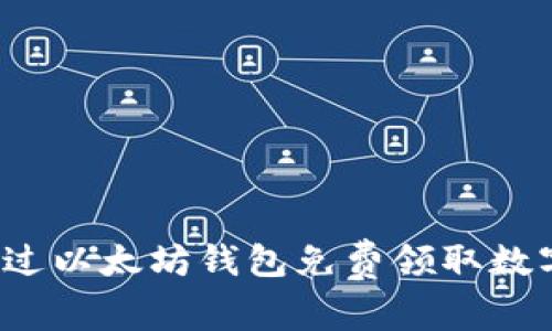 如何通过以太坊钱包免费领取数字资产？