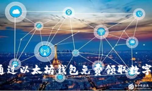 如何通过以太坊钱包免费领取数字资产？