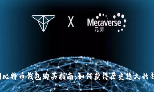 早期比特币钱包购买指南：如何获得历史悠久的钱包？