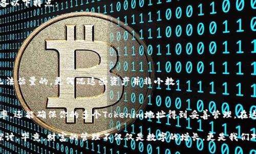    批量注册 Tokenim 地址的全攻略  / 

 guanjianci  Tokenim, 批量注册, 加密钱包, 区块链  /guanjianci 

 引言 
 在当今数字化时代，区块链技术正逐渐渗透到我们生活的每一个角落，而加密钱包作为数字资产管理的重要工具，其所扮演的角色愈发重要。尤其是在Tokenim这一平台上，用户可以轻松管理和交易不同的加密资产。然而，你是否曾经因为需要注册多个Tokenim地址而感到烦恼？ 

 什么是 Tokenim 地址？ 
 Tokenim 是一个功能强大的加密钱包，专注于为用户提供安全、便捷的数字资产管理解决方案。每个Tokenim地址都是唯一的，类似于银行账户，允许用户接收和存储各种加密货币。但如果你是一个频繁交易者，或者管理多个项目的投资者，如何高效地批量注册Tokenim地址就显得尤为重要。 

 为什么要批量注册 Tokenim 地址？ 
 你有没有想过，如果仅靠一个地址，是否会显得太过于单一？随着加密货币市场的快速发展，越来越多的投资者开始关注不同的代币项目，可能需要为每个投资项目都设置一个独立的Tokenim地址。批量注册Tokenim地址可以帮助你： 
ul
    li  更加高效地管理你的资产。  /li
    li  降低操作的复杂性，避免因频繁注册导致的错误。  /li
    li  提高交易的隐私性，避免各种地址被关联。  /li
/ul

 如何批量注册 Tokenim 地址？ 
 虽然Tokenim官网并没有直接提供批量注册的功能，但我们可以通过一些额外的步骤实现这一目标。下面为大家逐步讲解。 

h4步骤 1：准备工作 /h4
 在开始批量注册Tokenim地址之前，你需要确保以下几项准备就绪： 
ul
    li  了解Tokenim的基础知识。  /li
    li  准备好你的邮箱地址，因为每个Tokenim地址的注册都会需要一个有效的电子邮件。  /li
    li  考虑使用VPN或其他网络工具来保护你的隐私。  /li
/ul

h4步骤 2：模板注册 /h4
 为了实现批量注册，你需要创建一个注册信息的模板。可以简单地用Excel或者Google表格来管理。假设你要注册10个Tokenim地址，你需要准备如下一些字段： 
ul
    li  序号  /li
    li  邮箱地址  /li
    li  密码  /li
/ul
 你可能会想，将来使用时需要更改哪些地址，那么在模板中加入备注字段也是很有必要的。这样可以在后续交易时快速查找到需要的地址。 

h4步骤 3：注册流程 /h4
 一旦准备好模板，接下来就是注册过程。虽然Tokenim不支持官方的批量注册，但你可以通过脚本或其他自动化工具进行邮件的自动发送，方便快捷地完成多个地址的注册。你是不是在想，如何做到呢？这就需要一点编程知识。 

 使用像Python这样的编程语言，你可以编写一个简单的脚本，自动向Tokenim注册页面发送请求，并带上你在模板中准备的邮箱地址及密码。这样的过程能够极大地提高你的工作效率。 

 注意事项 
 在进行批量注册的过程中，有几点需要特别注意： 
ul
    li  避免使用同一IP地址批量注册，否则可能被Tokenim视为恶意行为。  /li
    li  注意邮箱的管理，确保所有注册使用的邮箱都能正常接收邮件，并设置好密码。  /li
    li  注册完成后，及时备份好你的Tokenim地址及相关的私钥信息，以防止丢失。  /li
/ul

 怎样管理多个 Tokenim 地址？ 
 注册好多个Tokenim地址后，如何进行高效管理也是一个值得思考的问题。你是不是也在为寻找合适的管理工具而苦恼呢？下面给你提供几种方案： 

h4使用资产管理软件 /h4
 如果你不想仅依赖Excel或文档表格来管理多个Tokenim地址，不妨考虑市面上现有的资产管理软件。这类软件通常具备以下特点： 
ul
    li  可视化界面，便于浏览和查找。  /li
    li  安全性强，能加密存储你的私钥信息。  /li
/ul

h4定期备份数据 /h4
 使用多种形式（如云存储和外部硬盘）定期备份你的Tokenim地址和私钥信息，以防止丢失。数据丢失带来的损失是你无法估量的，更何况这些资产并非小数。 

 结论 
 学会批量注册Tokenim地址无疑是每个加密货币投资者的必修课。通过使用模板、脚本等多种工具，不仅能提高工作效率，还能确保你的多个Tokenim地址得到妥善管理。在这波快速发展的加密浪潮中，你准备好迎接挑战了吗？希望以上内容能对你有所帮助！ 

 不妨试试看，把批量注册的技巧应用到你的投资实践中，而在这个过程中如果遇到任何问题，欢迎随时回到这里交流、探讨。毕竟，财富的管理不仅仅是数字的增长，更是我们对未来的思考与规划。 