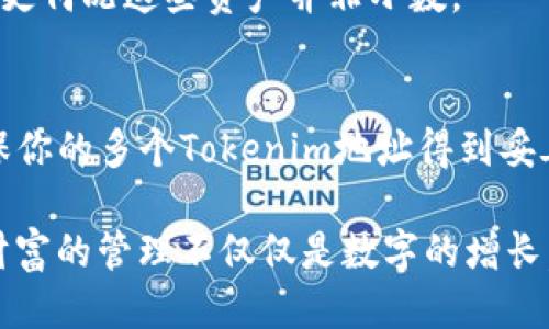    批量注册 Tokenim 地址的全攻略  / 

 guanjianci  Tokenim, 批量注册, 加密钱包, 区块链  /guanjianci 

 引言 
 在当今数字化时代，区块链技术正逐渐渗透到我们生活的每一个角落，而加密钱包作为数字资产管理的重要工具，其所扮演的角色愈发重要。尤其是在Tokenim这一平台上，用户可以轻松管理和交易不同的加密资产。然而，你是否曾经因为需要注册多个Tokenim地址而感到烦恼？ 

 什么是 Tokenim 地址？ 
 Tokenim 是一个功能强大的加密钱包，专注于为用户提供安全、便捷的数字资产管理解决方案。每个Tokenim地址都是唯一的，类似于银行账户，允许用户接收和存储各种加密货币。但如果你是一个频繁交易者，或者管理多个项目的投资者，如何高效地批量注册Tokenim地址就显得尤为重要。 

 为什么要批量注册 Tokenim 地址？ 
 你有没有想过，如果仅靠一个地址，是否会显得太过于单一？随着加密货币市场的快速发展，越来越多的投资者开始关注不同的代币项目，可能需要为每个投资项目都设置一个独立的Tokenim地址。批量注册Tokenim地址可以帮助你： 
ul
    li  更加高效地管理你的资产。  /li
    li  降低操作的复杂性，避免因频繁注册导致的错误。  /li
    li  提高交易的隐私性，避免各种地址被关联。  /li
/ul

 如何批量注册 Tokenim 地址？ 
 虽然Tokenim官网并没有直接提供批量注册的功能，但我们可以通过一些额外的步骤实现这一目标。下面为大家逐步讲解。 

h4步骤 1：准备工作 /h4
 在开始批量注册Tokenim地址之前，你需要确保以下几项准备就绪： 
ul
    li  了解Tokenim的基础知识。  /li
    li  准备好你的邮箱地址，因为每个Tokenim地址的注册都会需要一个有效的电子邮件。  /li
    li  考虑使用VPN或其他网络工具来保护你的隐私。  /li
/ul

h4步骤 2：模板注册 /h4
 为了实现批量注册，你需要创建一个注册信息的模板。可以简单地用Excel或者Google表格来管理。假设你要注册10个Tokenim地址，你需要准备如下一些字段： 
ul
    li  序号  /li
    li  邮箱地址  /li
    li  密码  /li
/ul
 你可能会想，将来使用时需要更改哪些地址，那么在模板中加入备注字段也是很有必要的。这样可以在后续交易时快速查找到需要的地址。 

h4步骤 3：注册流程 /h4
 一旦准备好模板，接下来就是注册过程。虽然Tokenim不支持官方的批量注册，但你可以通过脚本或其他自动化工具进行邮件的自动发送，方便快捷地完成多个地址的注册。你是不是在想，如何做到呢？这就需要一点编程知识。 

 使用像Python这样的编程语言，你可以编写一个简单的脚本，自动向Tokenim注册页面发送请求，并带上你在模板中准备的邮箱地址及密码。这样的过程能够极大地提高你的工作效率。 

 注意事项 
 在进行批量注册的过程中，有几点需要特别注意： 
ul
    li  避免使用同一IP地址批量注册，否则可能被Tokenim视为恶意行为。  /li
    li  注意邮箱的管理，确保所有注册使用的邮箱都能正常接收邮件，并设置好密码。  /li
    li  注册完成后，及时备份好你的Tokenim地址及相关的私钥信息，以防止丢失。  /li
/ul

 怎样管理多个 Tokenim 地址？ 
 注册好多个Tokenim地址后，如何进行高效管理也是一个值得思考的问题。你是不是也在为寻找合适的管理工具而苦恼呢？下面给你提供几种方案： 

h4使用资产管理软件 /h4
 如果你不想仅依赖Excel或文档表格来管理多个Tokenim地址，不妨考虑市面上现有的资产管理软件。这类软件通常具备以下特点： 
ul
    li  可视化界面，便于浏览和查找。  /li
    li  安全性强，能加密存储你的私钥信息。  /li
/ul

h4定期备份数据 /h4
 使用多种形式（如云存储和外部硬盘）定期备份你的Tokenim地址和私钥信息，以防止丢失。数据丢失带来的损失是你无法估量的，更何况这些资产并非小数。 

 结论 
 学会批量注册Tokenim地址无疑是每个加密货币投资者的必修课。通过使用模板、脚本等多种工具，不仅能提高工作效率，还能确保你的多个Tokenim地址得到妥善管理。在这波快速发展的加密浪潮中，你准备好迎接挑战了吗？希望以上内容能对你有所帮助！ 

 不妨试试看，把批量注册的技巧应用到你的投资实践中，而在这个过程中如果遇到任何问题，欢迎随时回到这里交流、探讨。毕竟，财富的管理不仅仅是数字的增长，更是我们对未来的思考与规划。 