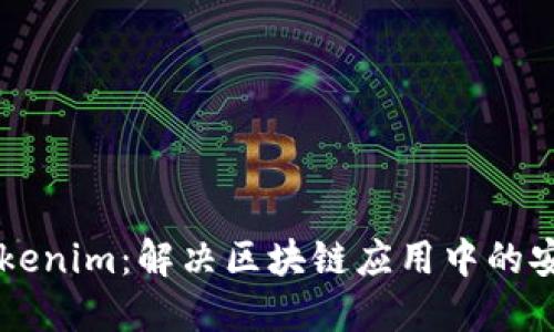 了解Tokenim：解决区块链应用中的安全问题