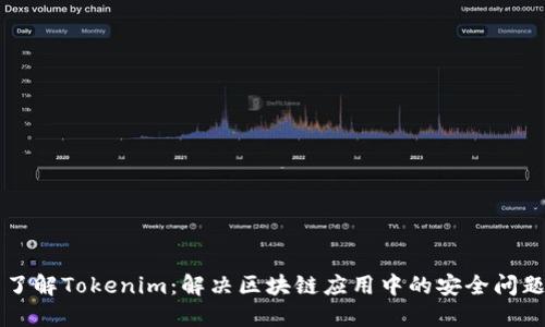 了解Tokenim：解决区块链应用中的安全问题