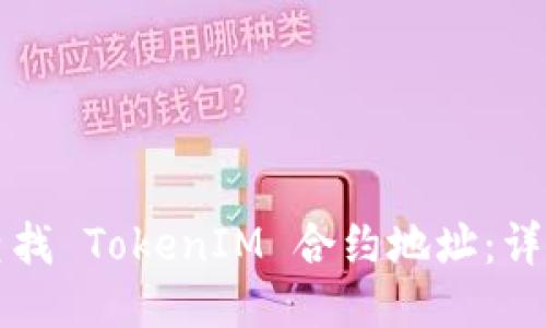 如何查找 TokenIM 合约地址：详细指南