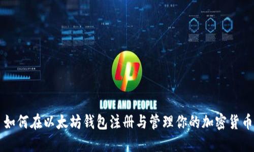 如何在以太坊钱包注册与管理你的加密货币