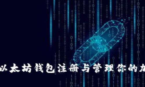 如何在以太坊钱包注册与管理你的加密货币