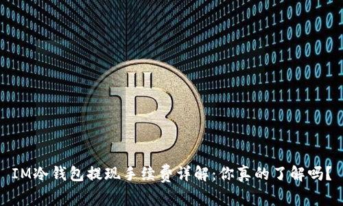 IM冷钱包提现手续费详解：你真的了解吗？