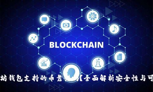 以太坊钱包支持的币靠谱吗？全面解析安全性与可靠性
