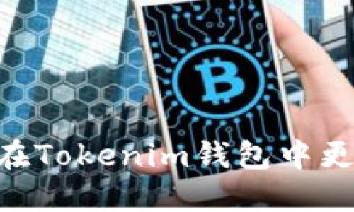 biatoti如何在Tokenim钱包中更改阈值设置？