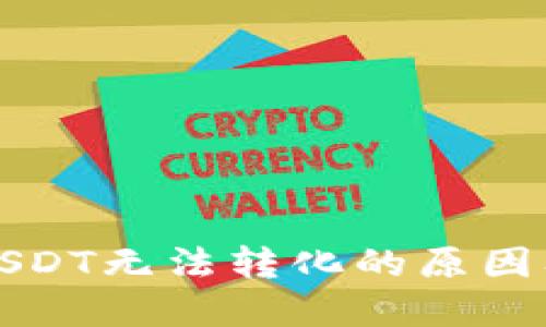 火币钱包USDT无法转化的原因及解决方案