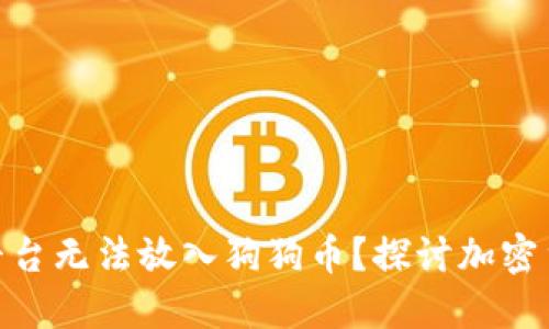为什么Tokenim平台无法放入狗狗币？探讨加密货币的支持与限制