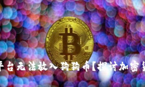 为什么Tokenim平台无法放入狗狗币？探讨加密货币的支持与限制