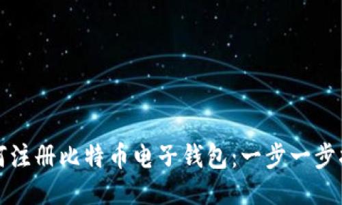 如何注册比特币电子钱包：一步一步指南