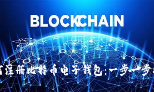 如何注册比特币电子钱包：一步一步指南