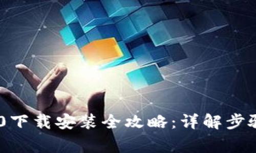 Tokenim 2.0下载安装全攻略：详解步骤与注意事项