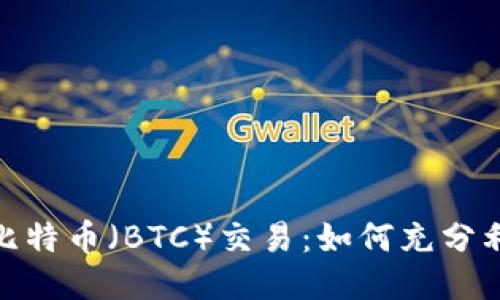 TokenIM支持比特币（BTC）交易：如何充分利用这个新功能