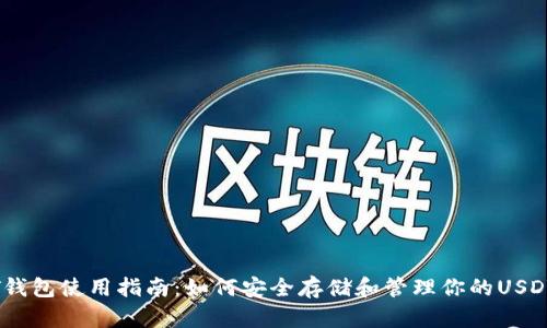 USDT钱包使用指南：如何安全存储和管理你的USDT资产