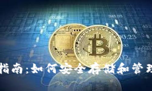 USDT钱包使用指南：如何安全存储和管理你的USDT资产