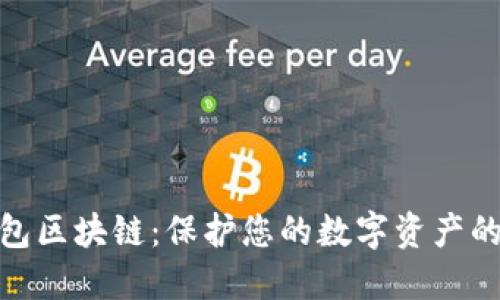 安全的钱包区块链：保护您的数字资产的绝佳选择