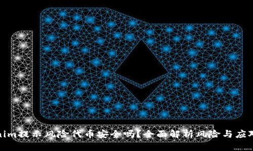 Tokenim提示风险代币安全吗？全面解析风险与应对策略