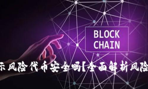 Tokenim提示风险代币安全吗？全面解析风险与应对策略