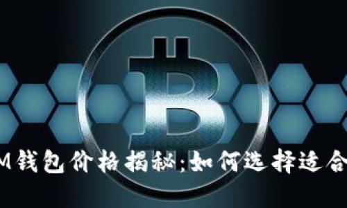 TokenTokenIM钱包价格揭秘：如何选择适合你的数字钱包