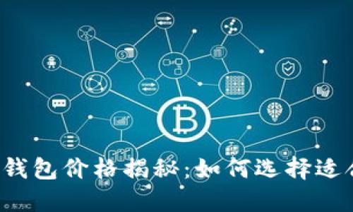 TokenTokenIM钱包价格揭秘：如何选择适合你的数字钱包