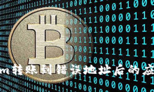 Tokenim转账到错误地址后的应对措施