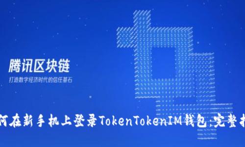 如何在新手机上登录TokenTokenIM钱包：完整指南