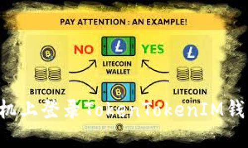 如何在新手机上登录TokenTokenIM钱包：完整指南