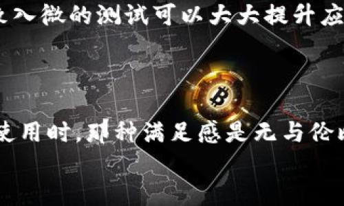   如何在React中开发以太坊钱包：完整指南 / 
 guanjianci 以太坊钱包, React开发, 区块链技术, Web3应用 /guanjianci 

引言
在当今这个数字化迅猛发展的时代，区块链技术和加密货币逐渐走进了大众的视野。其中，以太坊作为一种开创性的区块链平台，不仅支持数字货币的交易，还支持智能合约和分布式应用（DApp）。如果你是一名前端开发者，想要踏入这个领域，那么开发一个以太坊钱包应用无疑是一个非常不错的选择。
那么，如何在React框架中开发一款以太坊钱包应用呢？这篇文章将带你深入了解，包括所需的基本知识、环境配置、开发步骤及实际案例，帮助你创建自己的以太坊钱包。

什么是以太坊钱包？
在深入开发之前，我们首先需要明确什么是以太坊钱包。简单来说，以太坊钱包是一个应用程序，它允许用户与以太坊区块链进行交互。用户可以用它来存储、发送、接收以太坊（ETH）和以太坊上的其他代币（例如ERC-20代币）。而且，它会生成一对公钥和私钥，公钥用于生成地址接收资金，私钥才能访问和管理钱包里的资产。

前期准备：了解区块链和以太坊
要开发以太坊钱包，首要的条件是对区块链及其工作原理有所了解。你知道，区块链的去中心化特性、共识机制和智能合约都是你需要掌握的基础知识。在以太坊的世界中，你需要理解什么是 gas、交易的构成及其生命周期等内容。没有这些知识，你可能会在开发中遇到意想不到的问题。

环境配置
当你准备好以上的基础知识后，就可以开始环境配置了。以下是一些基础工具的安装步骤：
ul
    listrongNode.js/strong：作为React应用的后端基础框架，您需要确保安装了Node.js和npm（Node Package Manager）。/li
    listrongReact/strong：使用create-react-app来快速建立一个React项目。你可以运行以下命令：/li
    prenpx create-react-app eth-wallet/pre
    listrong以太坊Web3库/strong：为了与以太坊区块链进行交互，我们需要安装web3.js。可以通过npm安装：/li
    prenpm install web3/pre
/ul

开发钱包应用的基本架构
在React中，我们通常使用组件来构建用户界面。开发以太坊钱包应用，我们可以将其分为几个主要模块：
ul
    listrong用户身份验证模块/strong：用于用户登录、注册和密钥管理。/li
    listrong资产管理模块/strong：用于展示用户持有的资产和余额。/li
    listrong转账模块/strong：用于发送以太坊和 ERC-20代币。/li
    listrong交易历史模块/strong：用于显示用户的交易记录。/li
/ul

用户身份验证模块
在这个模块中，你可能需要实现生成密钥对的功能。用户的私钥应当以安全的方式存储，例如使用浏览器的Local Storage或加密存储方案。
pre
import Web3 from 'web3';

// 初始化 Web3 实例
const web3 = new Web3(Web3.givenProvider || 
