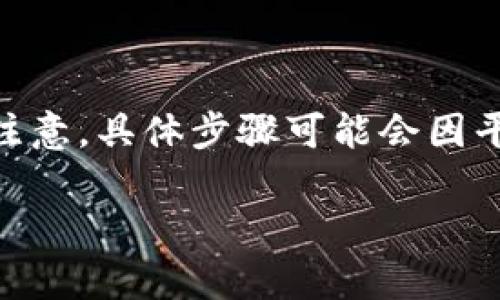 要将Tokenim的账户更换或进行账户迁移，通常需遵循以下步骤。请注意，具体步骤可能会因平台的更新或政策变化而有所不同，务必在官方网站上查阅最新信息。

### 如何更换Tokenim账户：一步一步指导